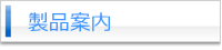 製品案内