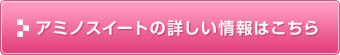 アミノスイートの詳しい情報はこちら